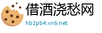 借酒浇愁网